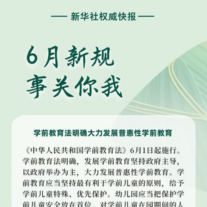 新华社权威快报|6月新规，事关你我