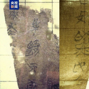 流失美国79载 国宝文物子弹库帛书二、三卷回归祖国