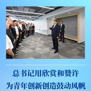 第一观察｜总书记用欣赏和赞许为青年创新创造鼓动风帆