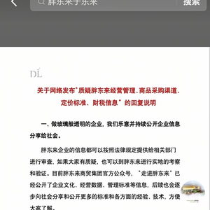 胖东来深夜发布回复说明！接受任何核查，但绝不容许造谣、诽谤，要做玻璃般透明的企业⋯⋯