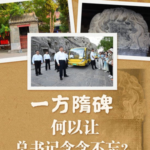 一方隋碑 何以让总书记念念不忘？