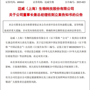 迈威生物董事长兼总经理刘大涛涉嫌短线交易被立案