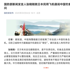 国防部新闻发言人张晓刚就日本民用飞机侵闯中国钓鱼岛领空答记者问