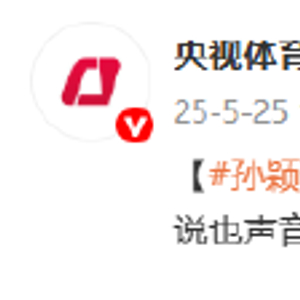 孙颖莎多哈世乒赛夺冠落泪