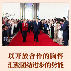 第一观察 | 以开放合作的胸怀汇聚团结进步的势能