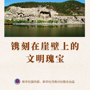 鉴往知来｜镌刻在崖壁上的文明瑰宝
