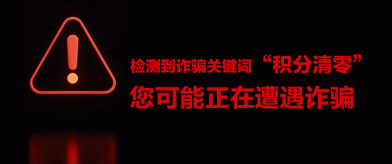 防诈关键词丨“您的积分即将清零”是真是假？3个细节拆穿骗局陷阱