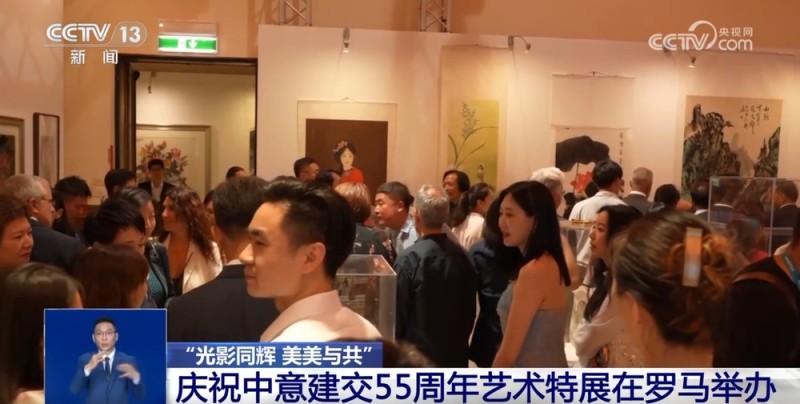 盛大开幕！“光影同辉  美美与共”庆祝中意建交55周年艺术特展观者如云