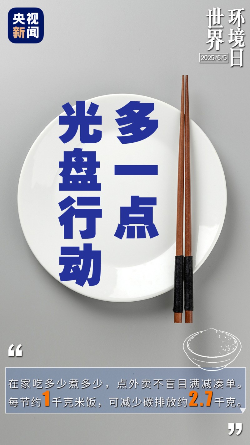 世界环境日丨做一点=好“亿”点  生活中的小细节你做到了吗