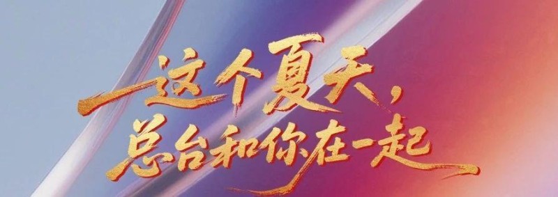 总台周末看点丨夏至，宜_____