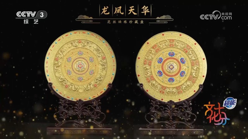 95岁常沙娜新作《龙凤天华》花丝珐琅盘亮相  融合敦煌纹饰与非遗工艺