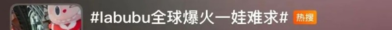 看丹观察丨LABUBU爆火后，假的比真的多？网友：花高价结果买到LAFUFU……