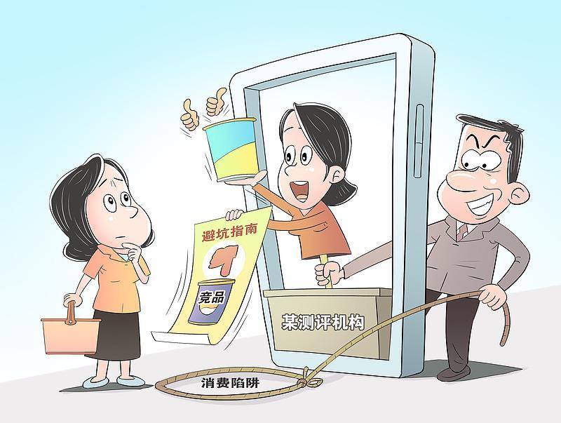 夹带私货、拉踩竞品……如何规范治理“第三方测评”乱象？