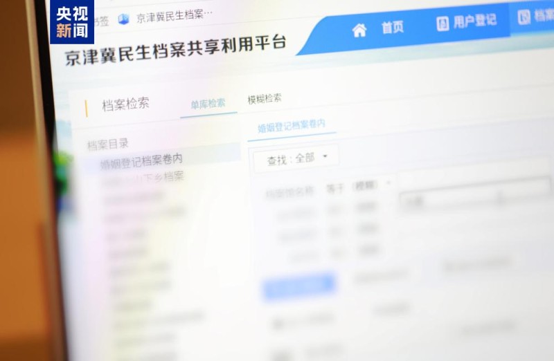 即查即办  京津冀婚姻档案可异地开具证明