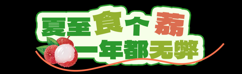 总台周末看点丨夏至，宜_____