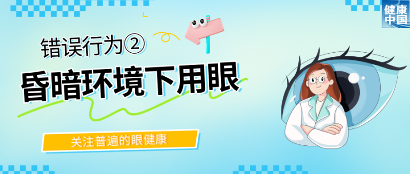 警惕！这些行为，或在损害你的眼健康  |  全国“爱眼日”