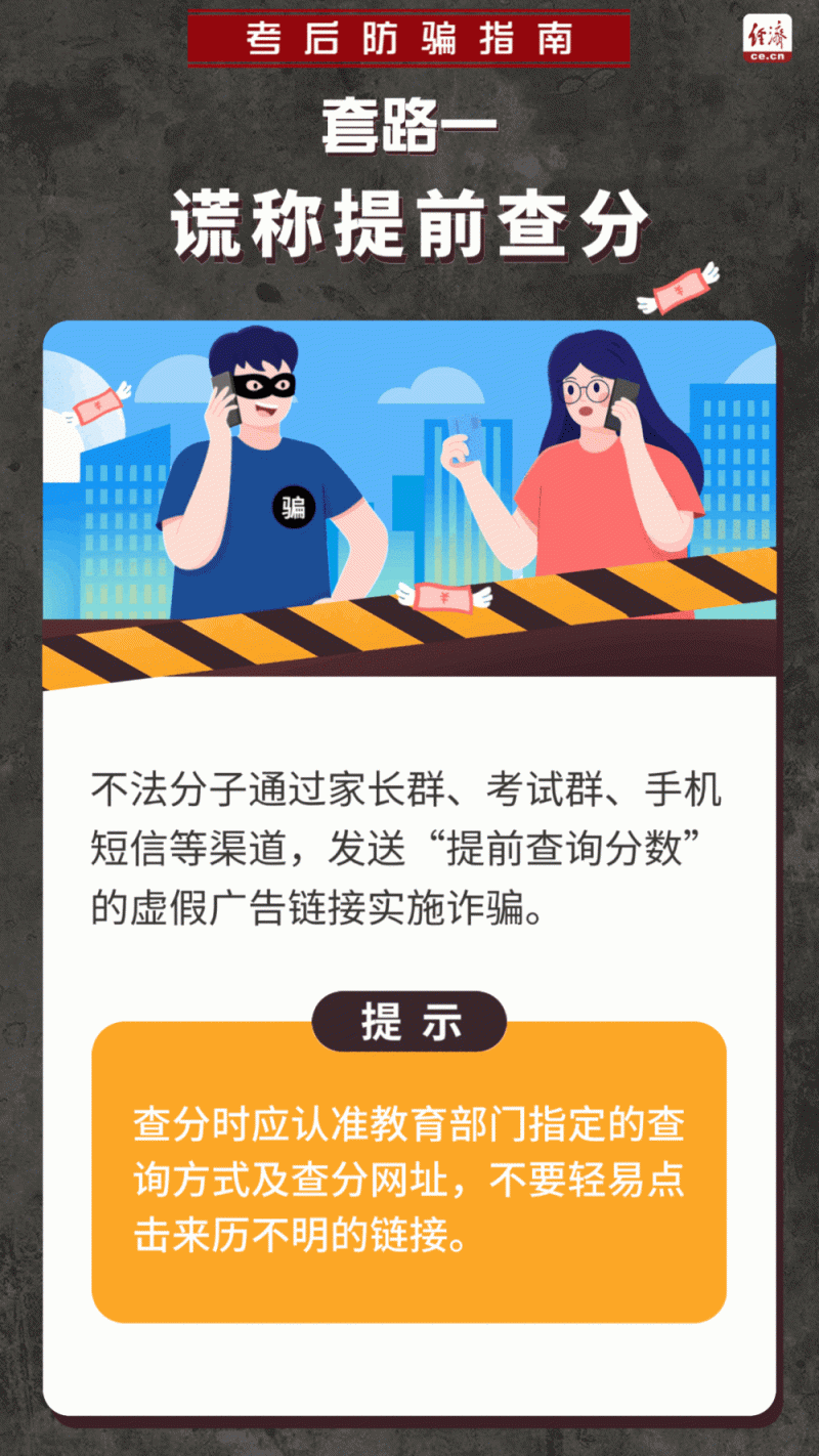 【动图】高考结束，诈骗来袭？这份防骗指南请收好