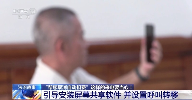法治在线丨“有一笔自动扣费要帮你取消吗？”别信，诈骗！