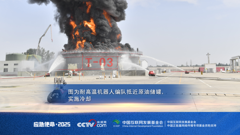 直击“应急使命・2025”演习：新装备、新战法 实践比武验真章