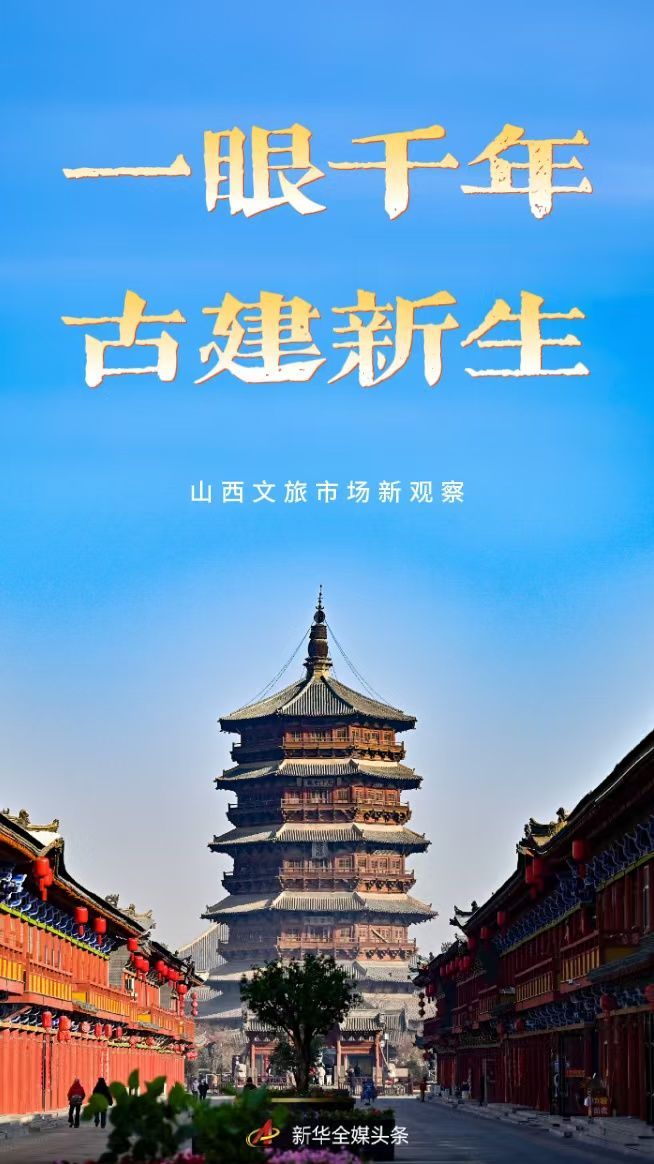 一眼千年  古建新生――山西文旅市场新观察