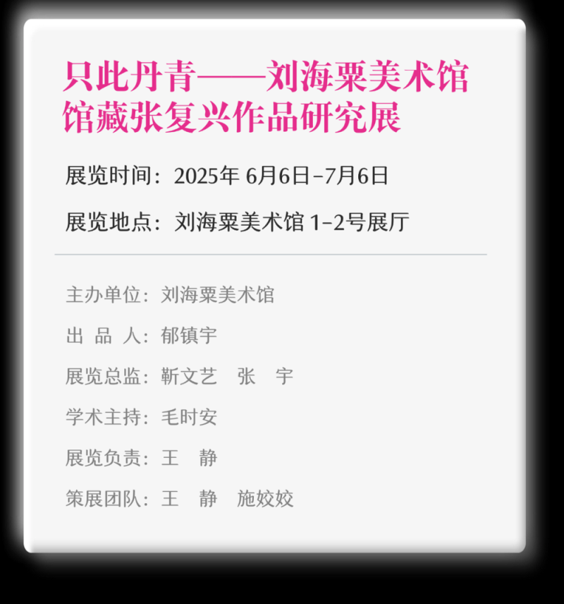 最新展讯  |  “只此丹青――刘海粟美术馆馆藏张复兴作品研究展”即将开幕