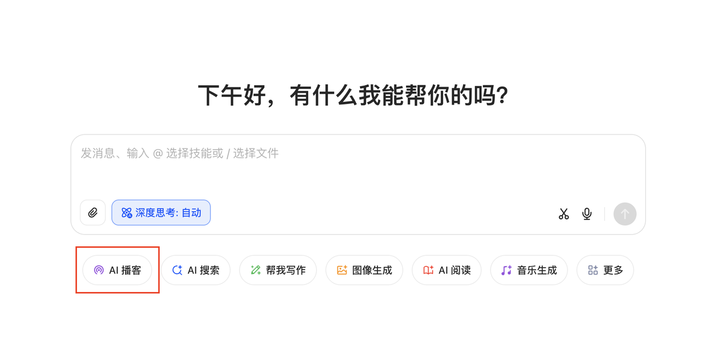 体验完豆包 AI 播客功能，我才知道知识可以这么轻松进脑子
