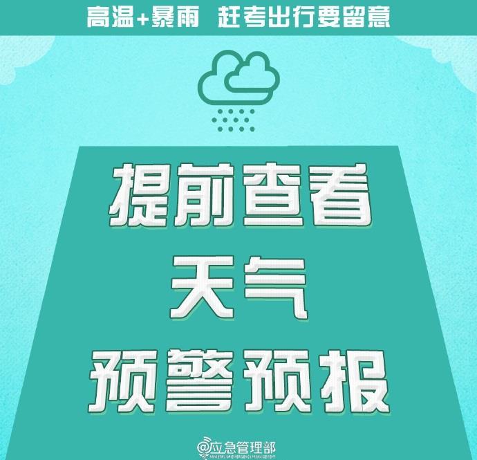 @高考生  防范高温暴雨  赶考出行这些事项要留意