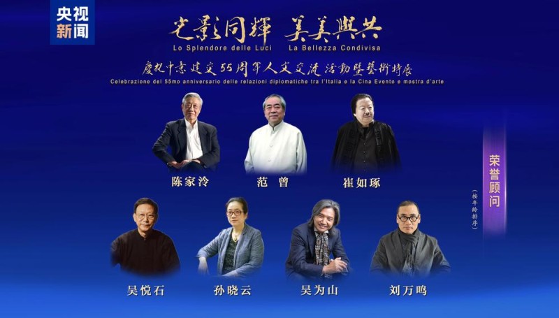 从北京到罗马！中央广播电视总台庆祝中意建交55周年人文交流活动暨艺术特展活动发布