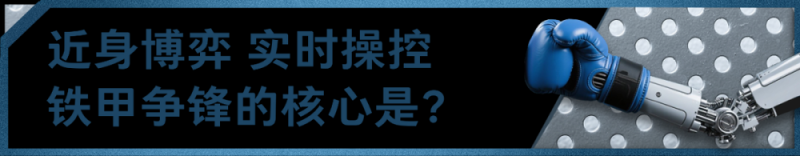 总台创举全球首场机器人格斗！“起初，人类以为这只是普通的比赛……”