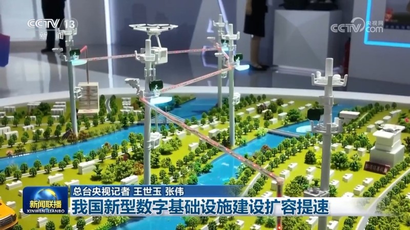 我国新型数字基础设施建设扩容提速