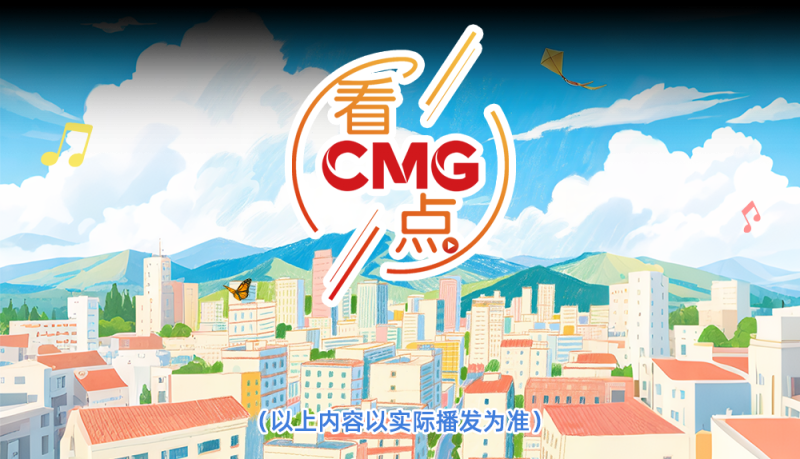 总台周末看点丨走，寻风去！