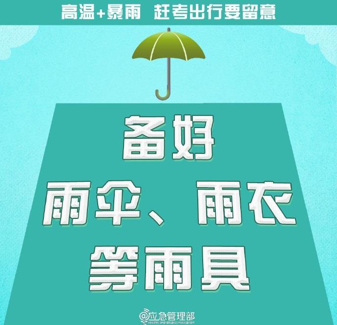 @高考生  防范高温暴雨  赶考出行这些事项要留意