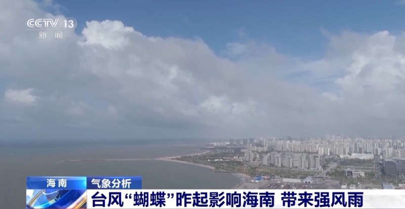 台风“蝴蝶”昨起影响海南 局地累积雨量超500毫米