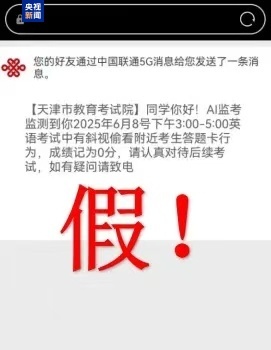 千万别信！高考还没结束 诈骗短信就来了