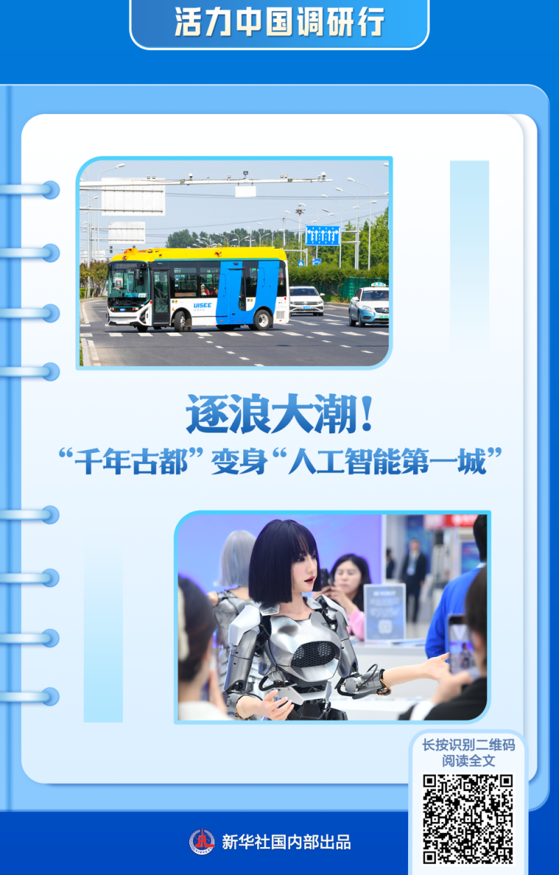 活力中国调研行：新华社带你感受北京科创新脉动