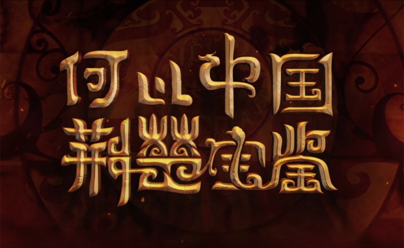 何以中国  |  穿越楚国  解码楚辞中的端午“暗号”