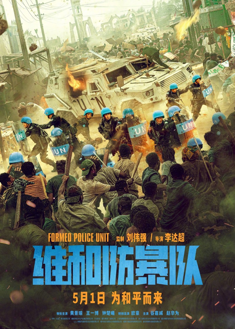 评《维和防暴队》：一部充满热血与感动的电影