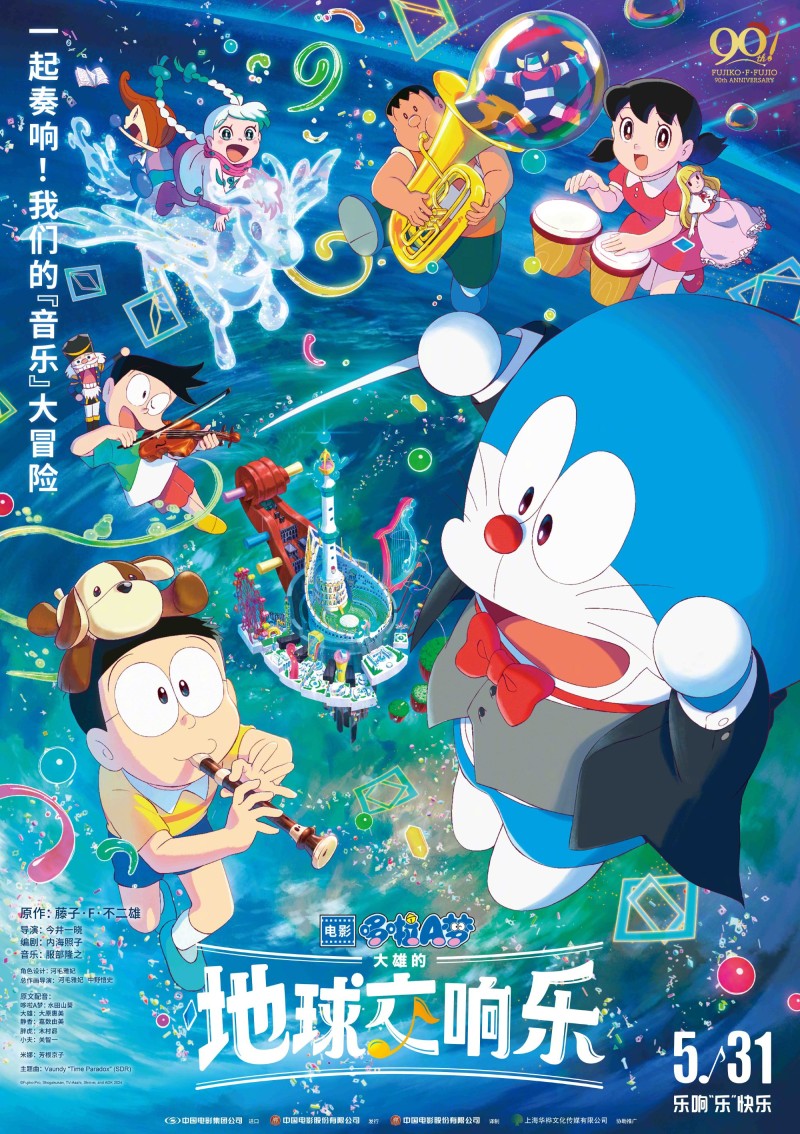 2024剧场版《哆啦A梦:大雄的地球交响乐》:视听盛宴与深度主题探索