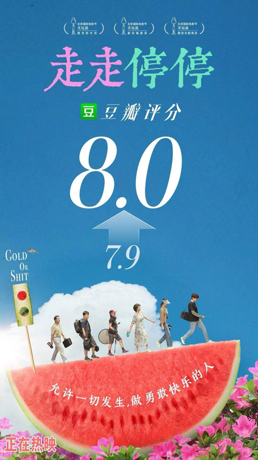 电影《走走停停》豆瓣评分升至8.0 一点也不意外