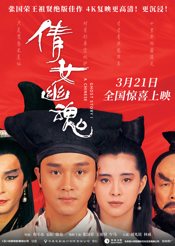 《倩女幽魂》4K重映：一场跨越时空的东方奇幻之旅