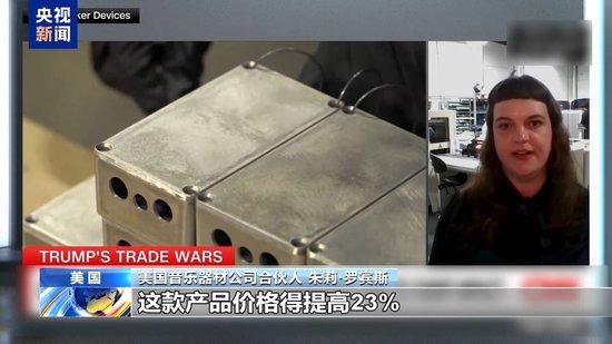 关税政策自戕本土企业 美小企业主:美国成制造业竞争力低地