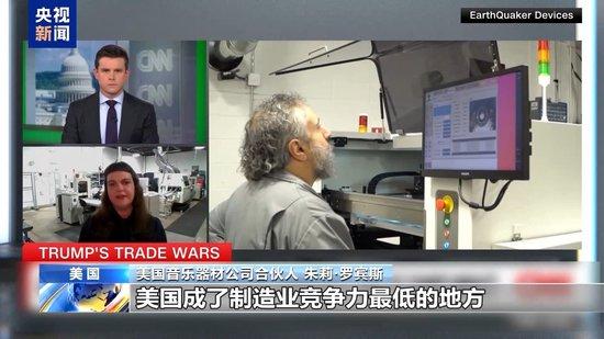 关税政策自戕本土企业 美小企业主:美国成制造业竞争力低地