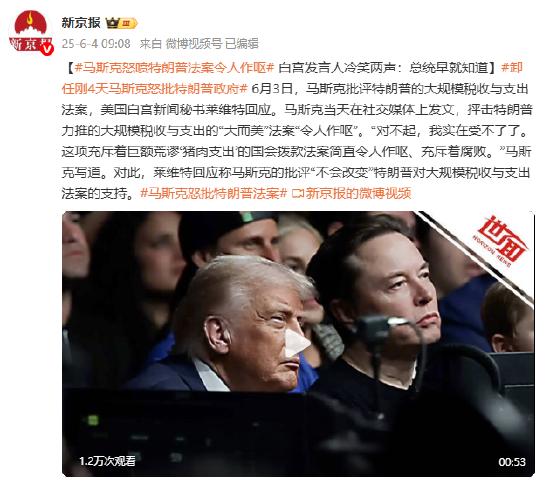 马斯克怒喷特朗普法案令人作呕 白宫发言人冷笑两声:总统早就知道
