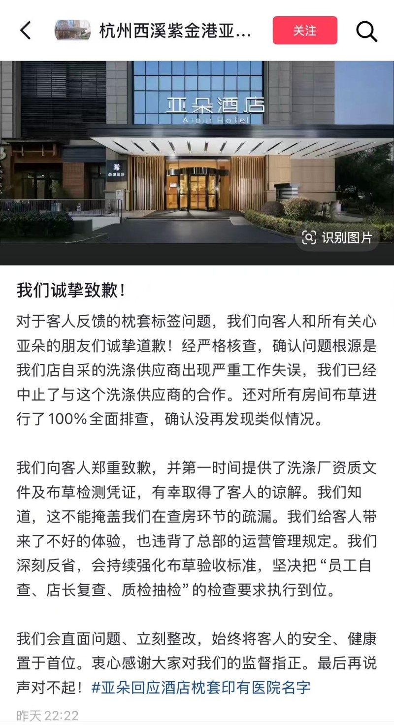 亚朵酒店就“出现医院枕套”致歉：已中止与洗涤供应商合作