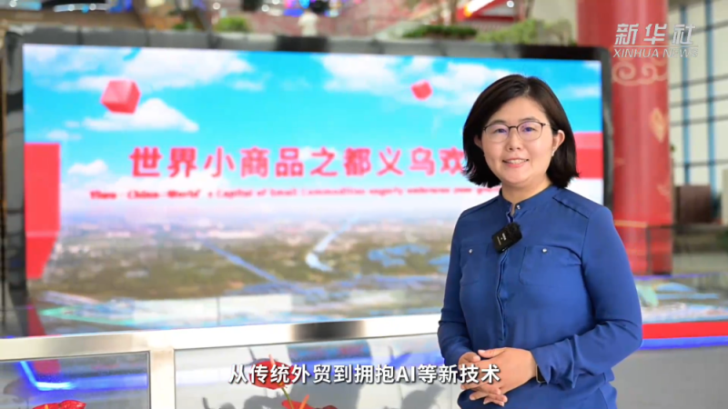 经济政策一线微观察｜科技赋能 义乌商户练就“AI外贸”新本领
