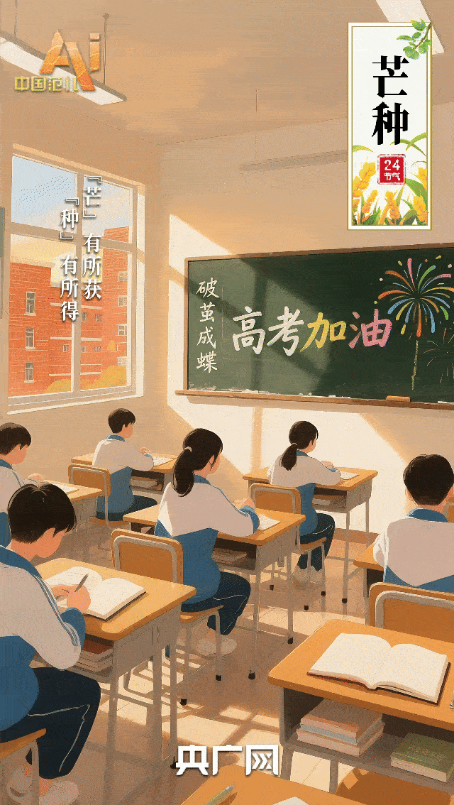 节气里的中国智慧｜“芒”有所获，“种”有所得
