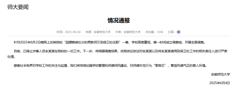 安徽师范大学发布通报：因猥亵被处分的男教师停止一切工作