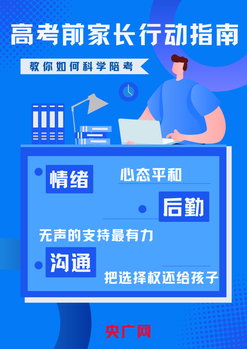 我的高考｜高考前家长行动指南