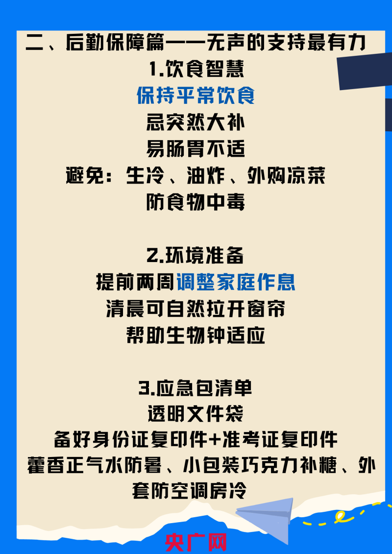 我的高考｜高考前家长行动指南