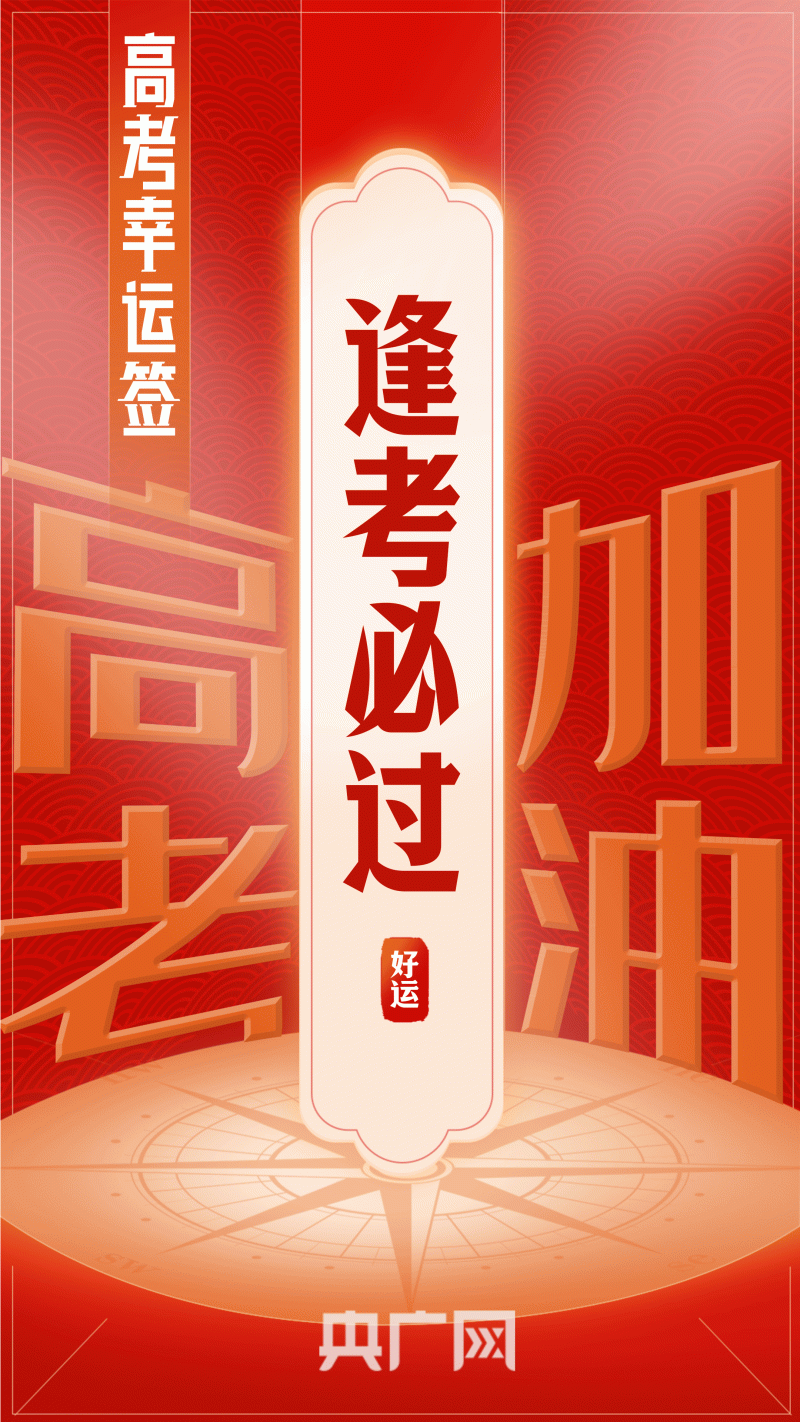 倒计时1天！@高考的你，送你“亿点点”好运，请查收！